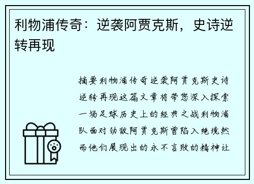 利物浦传奇：逆袭阿贾克斯，史诗逆转再现