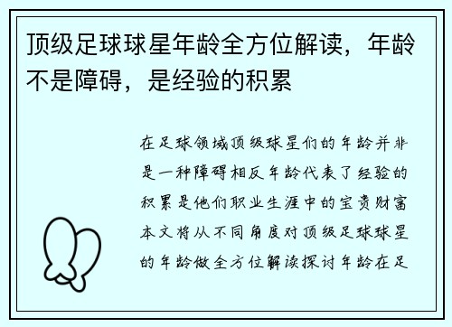 顶级足球球星年龄全方位解读，年龄不是障碍，是经验的积累