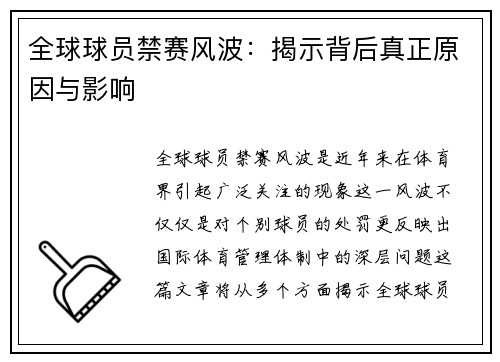 全球球员禁赛风波：揭示背后真正原因与影响