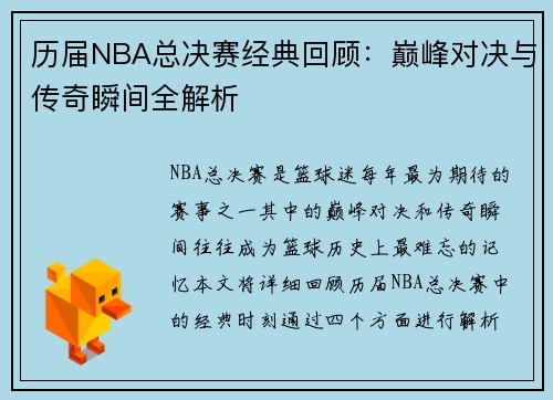 历届NBA总决赛经典回顾：巅峰对决与传奇瞬间全解析