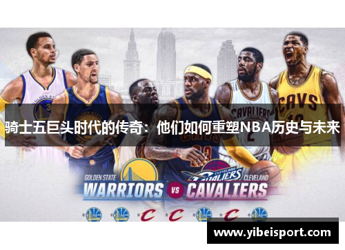 骑士五巨头时代的传奇：他们如何重塑NBA历史与未来