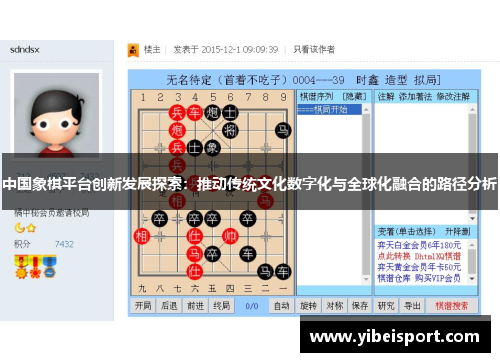 中国象棋平台创新发展探索：推动传统文化数字化与全球化融合的路径分析